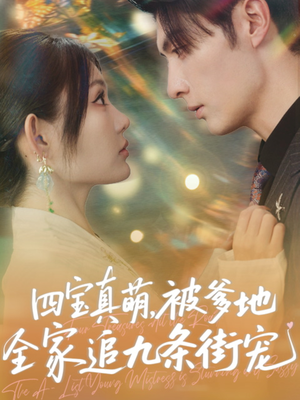 四宝真萌被爹地全家追九条街宠（80集）男频短剧推荐