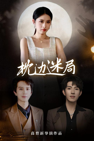 枕边迷局（54集）好短剧分享