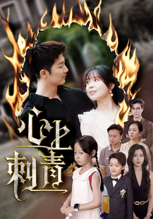 心上刺青（60集）短剧推荐上热门