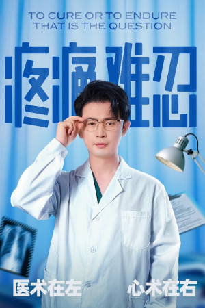 疼痛难忍（60集）番茄免费短剧