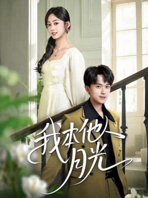我本他人月光(35集) 我本他人月光(35集)女频短剧推荐