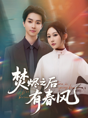焚烬之后有春风（86集）一个短剧看全集