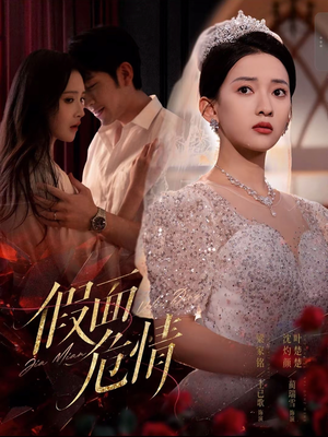 假面危情（80集）不用花钱看全剧