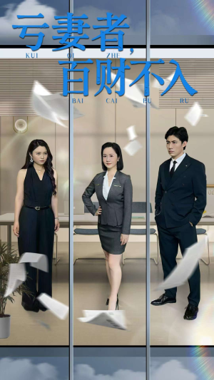 亏妻者百财不入（50集）短剧前十排行榜