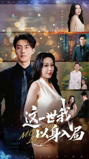 这一世我以身入局（30集）越看越好看短剧