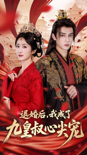 退婚后我成了九皇叔心尖宠（93集）这部短剧我爱了