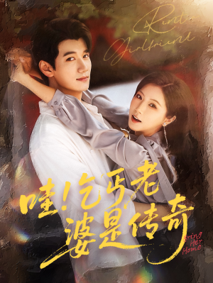 哇乞丐老婆是传奇（61集）在哪看是免费的