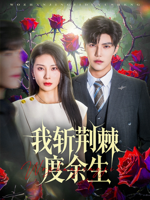 我斩荆棘度余生（81集）短剧太好看了