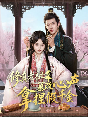 修真老祖靠篡改心声拿捏假千金（71集）爱短剧爱追剧