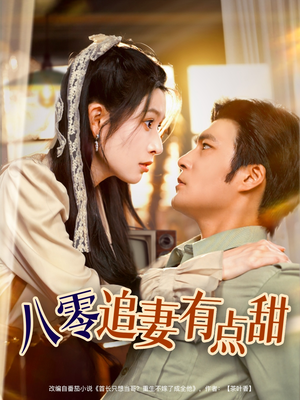 八零追妻有点甜（86集）战神短剧推荐