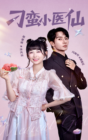 刁蛮小医仙（62集）最近很火的短剧