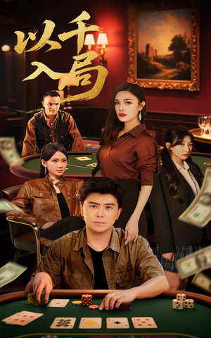 以千入局（61集）短剧推荐分享