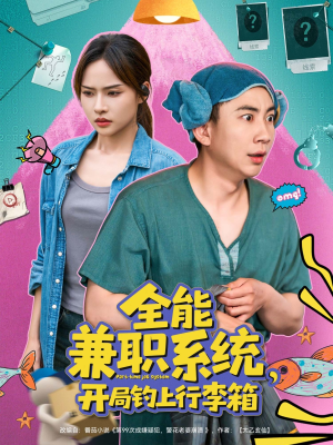 全能兼职系统，开局钓上行李箱（81集）免费短剧就是爽
