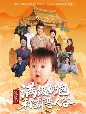 流放开局满级奶包称霸恶人谷（70集）看过的人都说好