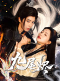 九尾烬（40集）短剧精彩不断