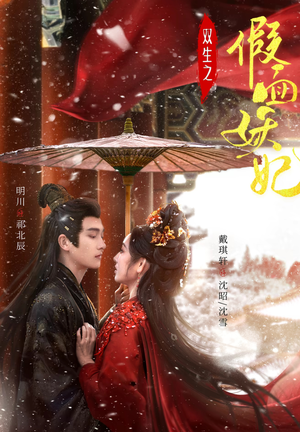 双生之假面妖妃（85集）短剧小说在线看