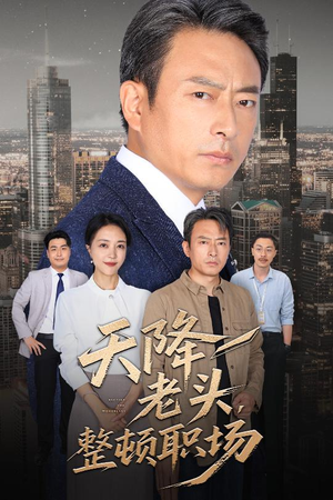 天降老头整顿职场（70集）热播短剧免费看