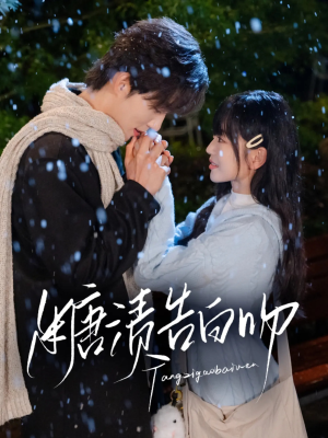 糖渍告白吻（70集）最火短剧热播