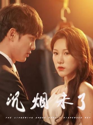 沉烟未了（51集）短剧看全集