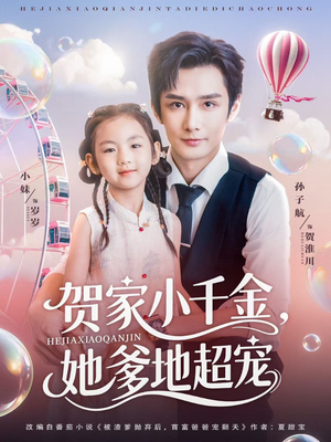 贺家小千金她爹地超宠（83集）抢先看热门短剧