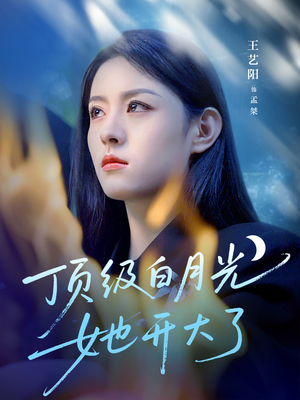 顶级白月光她开大了（78集）一个短剧看全集