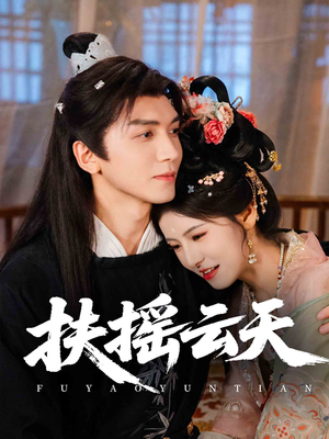 扶摇云天（65集）短剧全集更精彩