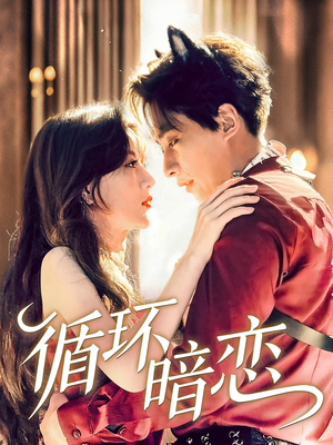 循环暗恋（79集）追风的女孩短剧