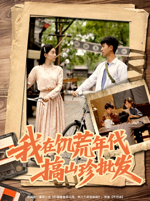 我在饥荒年代搞山珍批发（80集）精彩短剧来袭