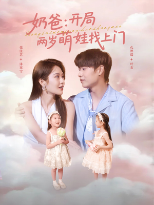 奶爸开局两岁萌娃找上门（83集）番茄短剧免费看