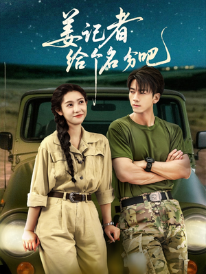 姜记者给个名分吧（71集）一口气追完全集