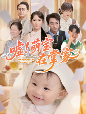 嘘!萌宝在掌家(45集) 嘘!萌宝在掌家(45集)最火爆短剧