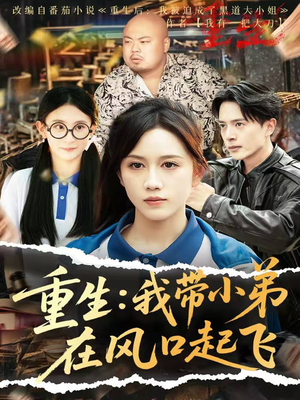 重生我带小弟在风口起飞（77集）评价怎么样