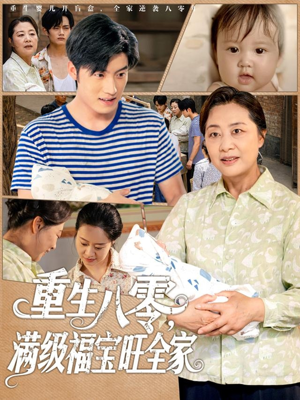 重生八零满级福宝旺全家(82集) 重生八零满级福宝旺全家(82集)每日短剧推荐