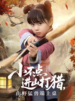 小不点进山打猎，山野猛兽端上桌（72集）全集