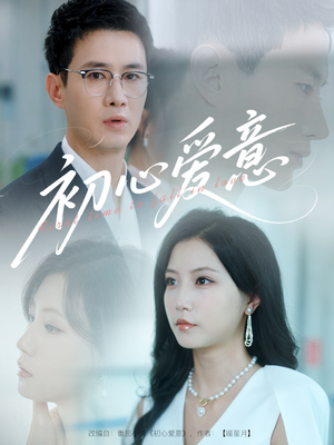 初心爱意（60集）免费短剧推荐