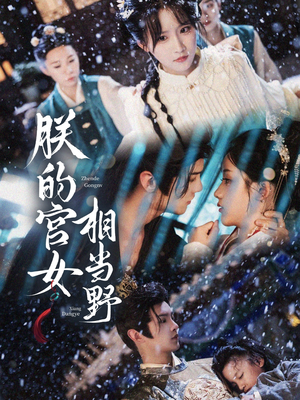 朕的宫女相当野（62集）短剧推荐来了