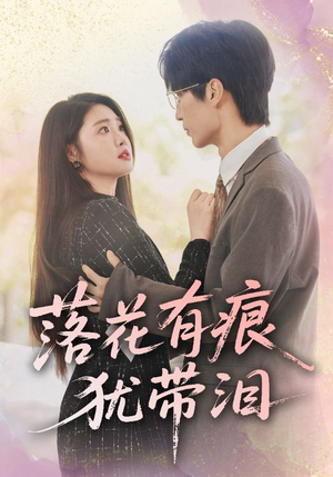 落花有痕犹带泪（55集）全集下载