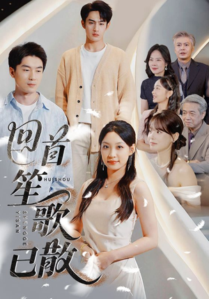 回首笙歌已散（74集）热播短剧免费看