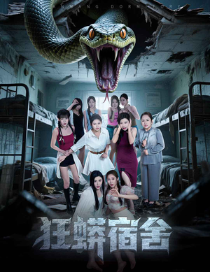狂蟒宿舍（50集）全剧免费观看