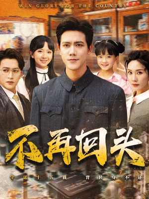 不再回头（57集）在哪里看