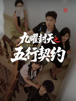 九曜封天之五行契约(30集) 九曜封天之五行契约(30集)高清无码免费看