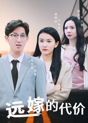 远嫁的代价（44集）短剧全集抢先看