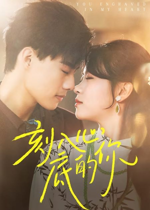 刻入心底的你（44集）热门火爆短剧