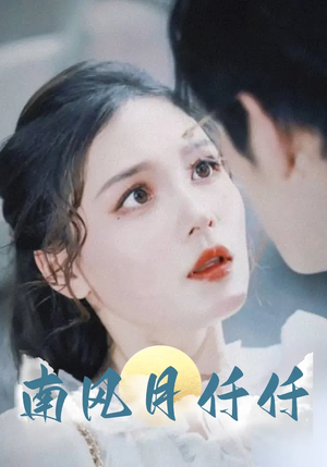 南风月仟仟(86集) 南风月仟仟(86集)火爆短剧抢先看