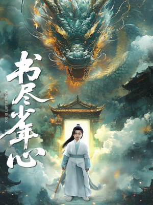 书尽少年心（68集）精彩短剧看不停