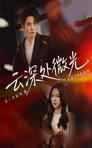 云深处微光（71集）短剧上头又好看