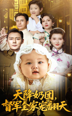 天降奶团督军全家宠翻天（60集）短剧在线观看
