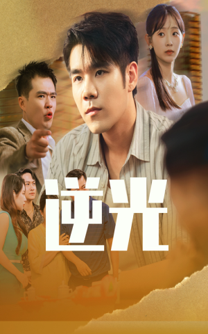 逆光(61集) 逆光(61集)在线看完整版