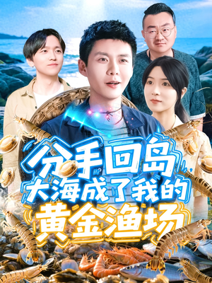 分手回岛大海成了我的黄金渔场（77集）短剧在哪个平台