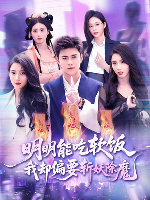 明明能吃软饭我却偏要斩妖除魔（128集）短剧热门合集